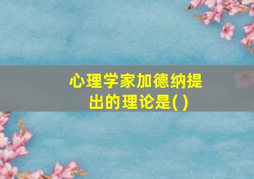 心理学家加德纳提出的理论是( )